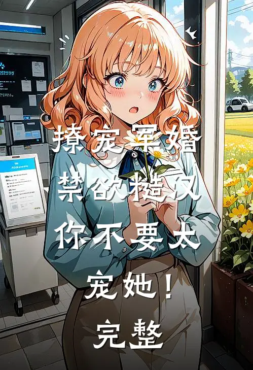 撩宠军婚，禁欲糙汉你不要太宠她！完整