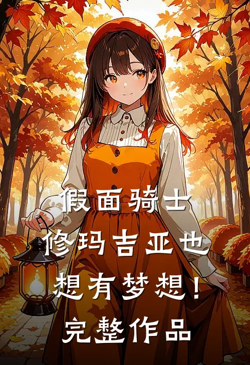 假面骑士：修玛吉亚也想有梦想！完整作品