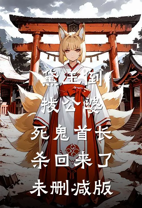 黛玉倒拔公婆，死鬼首长杀回来了未删减版