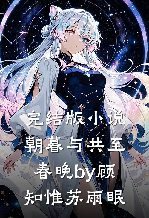 完结版小说朝暮与共至春晚by顾知惟苏雨眠