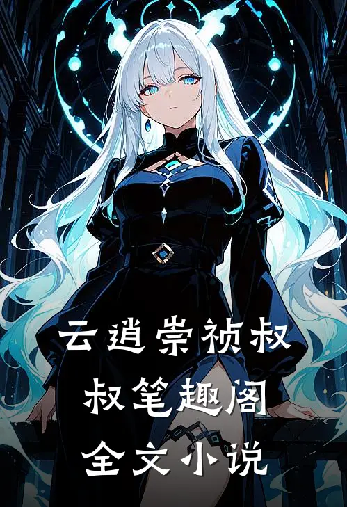 云逍崇祯叔叔笔趣阁全文小说