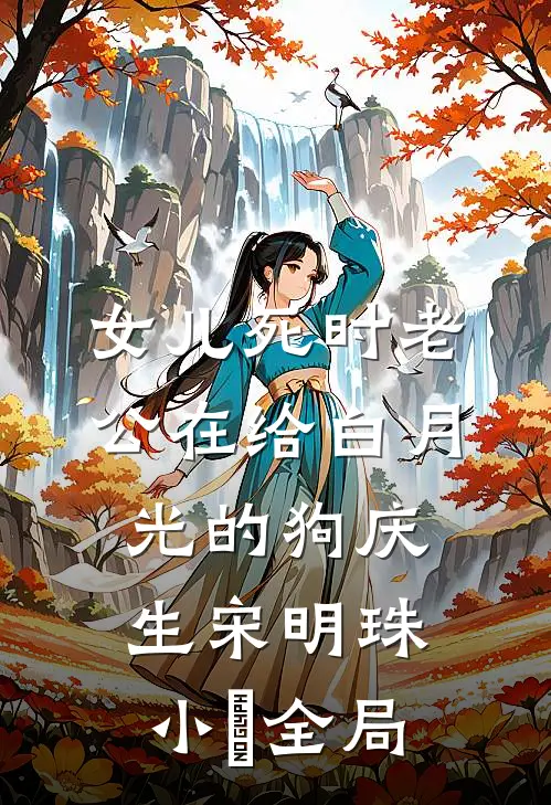女儿死时老公在给白月光的狗庆生宋明珠小旻全局
