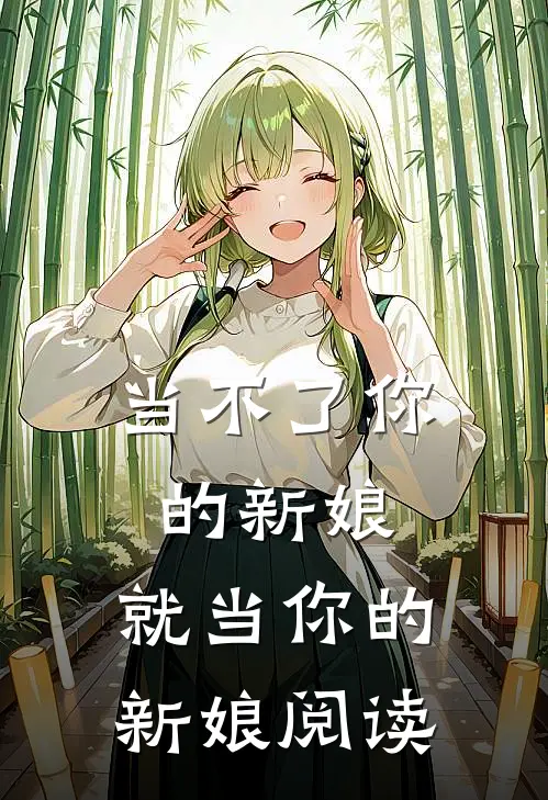 当不了你的新娘，就当你的新娘阅读