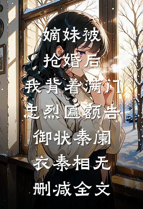 嫡妹被抢婚后，我背着满门忠烈匾额告御状秦阑衣秦相无删减全文