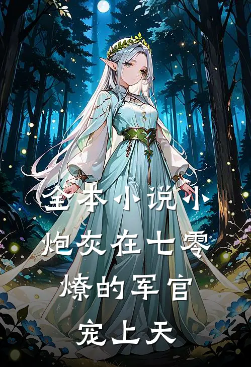 全本小说小炮灰在七零，燎的军官宠上天