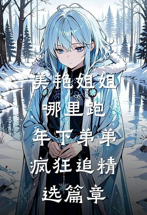 美艳姐姐哪里跑，年下弟弟疯狂追精选篇章