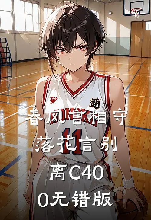 春风言相守，落花言别离C400无错版