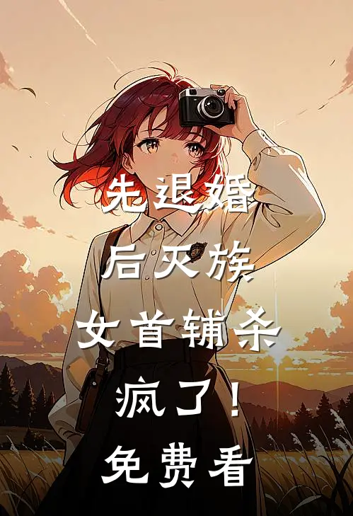 先退婚，后灭族，女首辅杀疯了！免费看