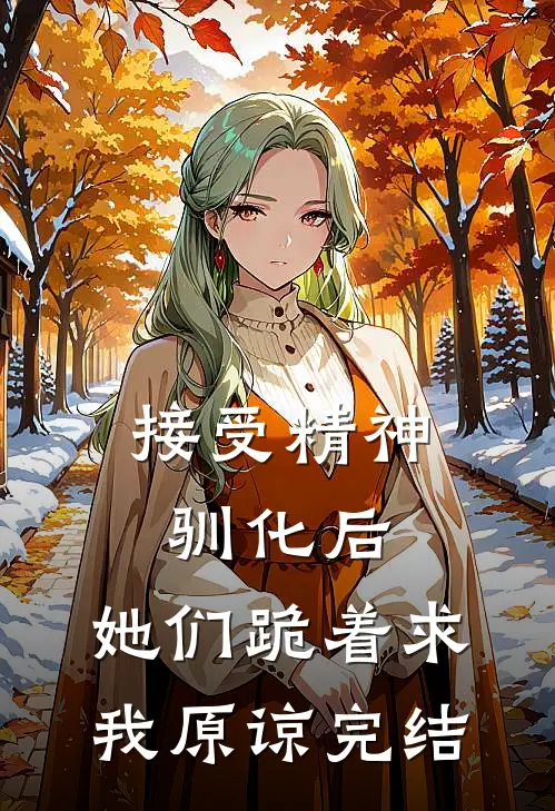 接受精神驯化后，她们跪着求我原谅完结