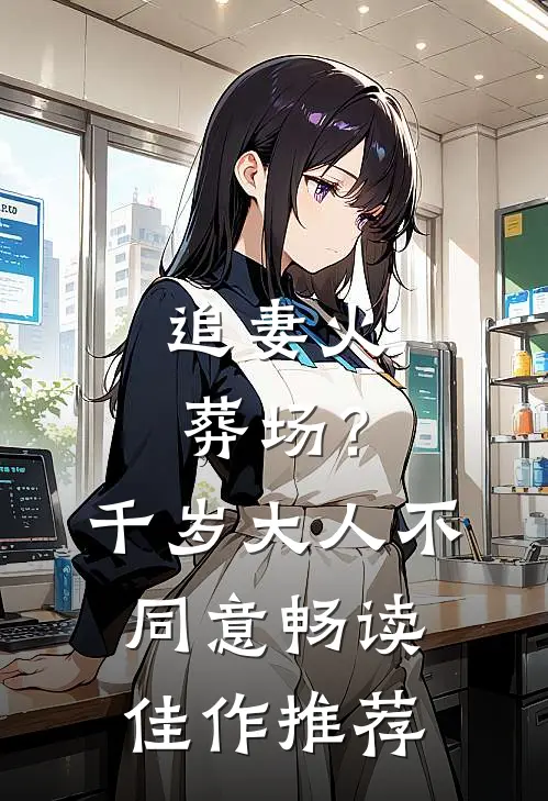 追妻火葬场？千岁大人不同意畅读佳作推荐
