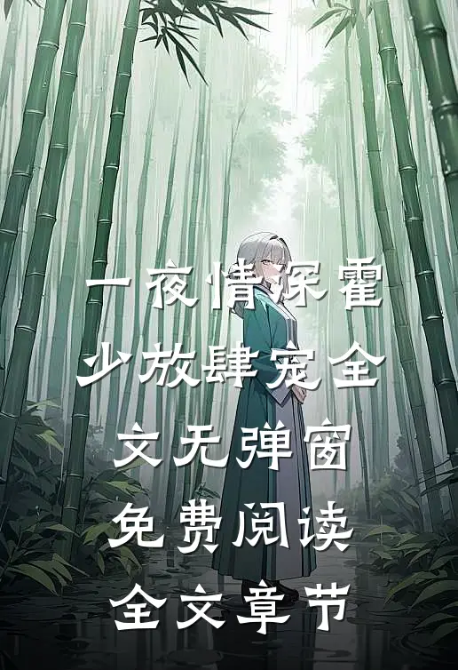 一夜情深霍少放肆宠全文无弹窗免费阅读全文章节
