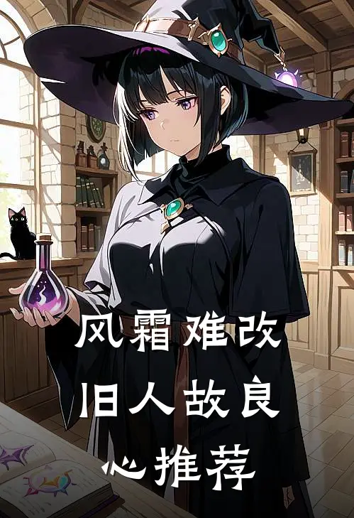 风霜难改旧人故良心推荐