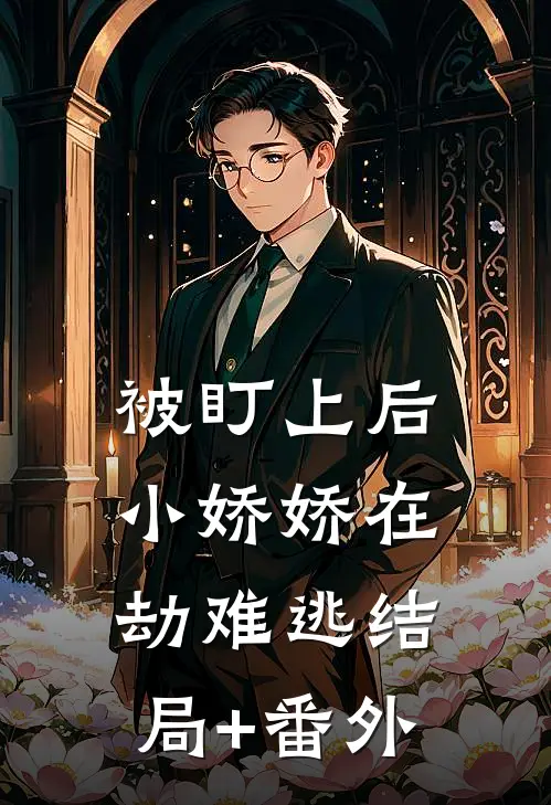 被盯上后，小娇娇在劫难逃结局+番外