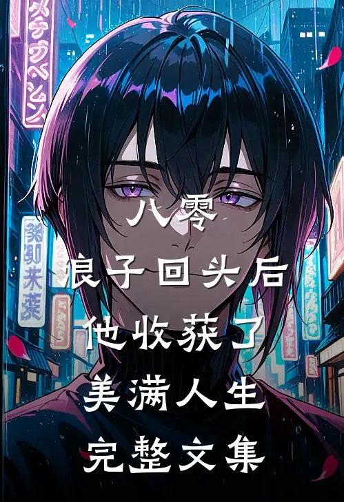八零：浪子回头后他收获了美满人生完整文集