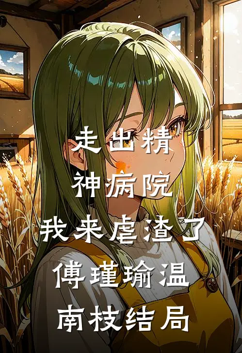 走出精神病院，我来虐渣了傅瑾瑜温南枝结局