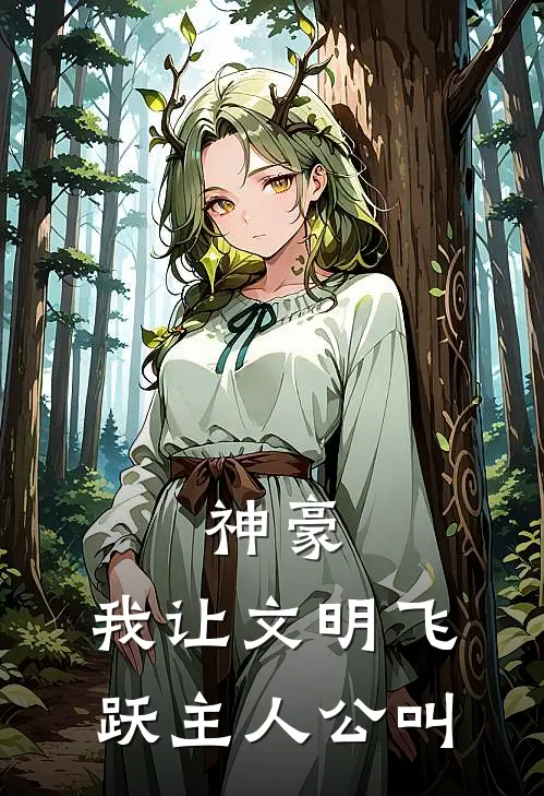 神豪：我让文明飞跃主人公叫