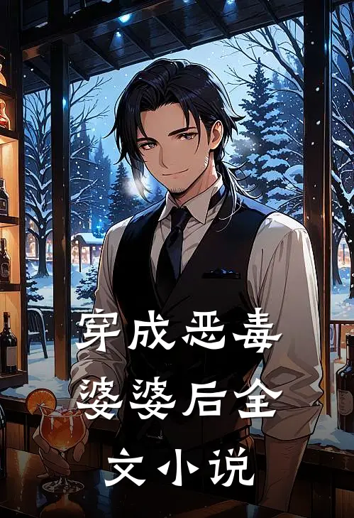 穿成恶毒婆婆后全文小说