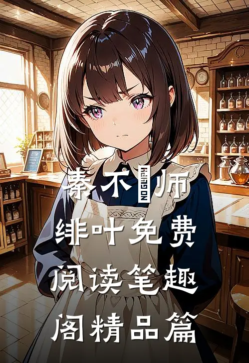 秦不俍师绯叶免费阅读笔趣阁精品篇