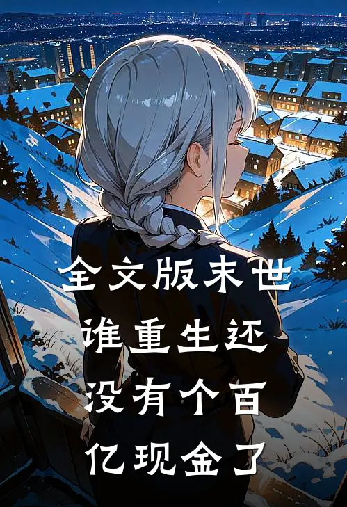 全文版末世：谁重生还没有个百亿现金了