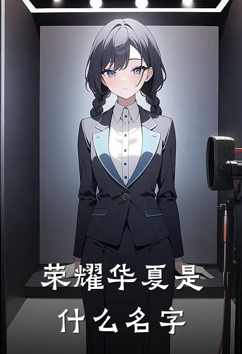 荣耀华夏是什么名字