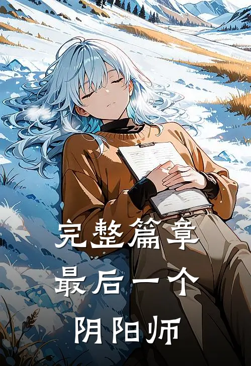 完整篇章最后一个阴阳师