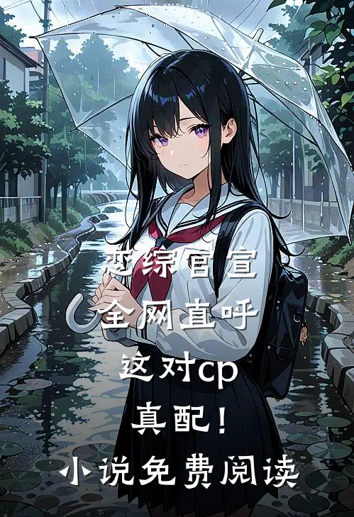 恋综官宣，全网直呼这对cp真配！小说免费阅读