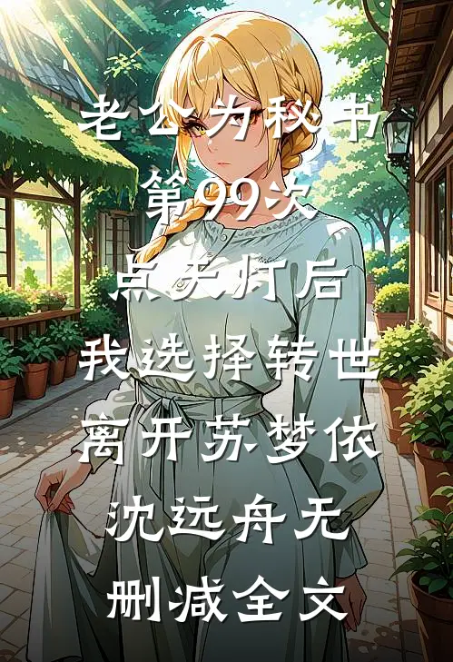 老公为秘书第99次点天灯后，我选择转世离开苏梦依沈远舟无删减全文