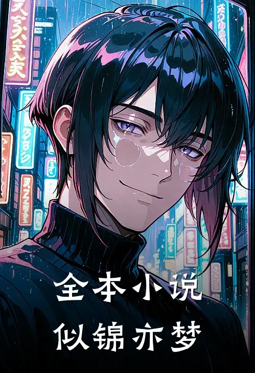 全本小说似锦亦梦