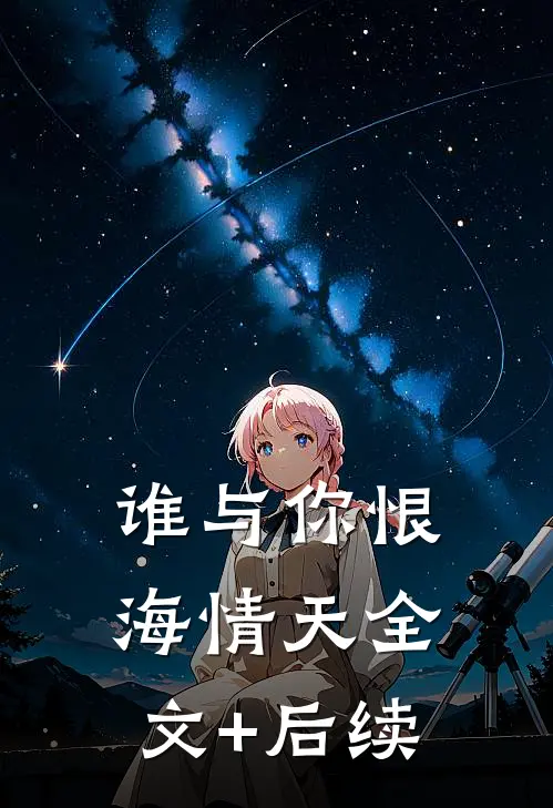 谁与你恨海情天全文+后续