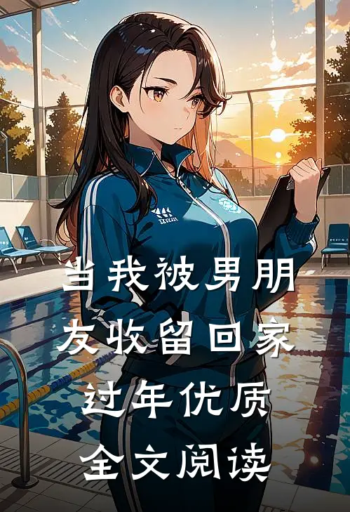 当我被男朋友收留回家过年优质全文阅读