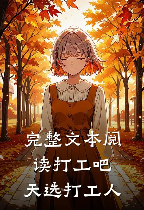 完整文本阅读打工吧，天选打工人