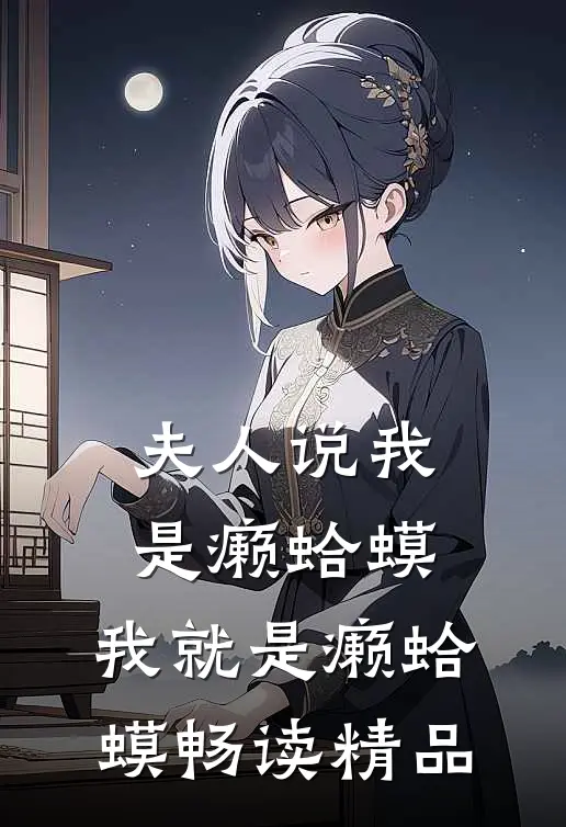夫人说我是癞蛤蟆，我就是癞蛤蟆畅读精品