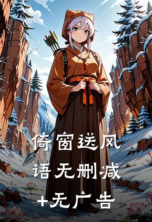 倚窗送风语无删减+无广告