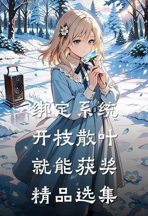 绑定系统：开枝散叶就能获奖精品选集
