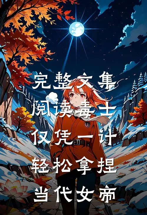 完整文集阅读毒士：仅凭一计，轻松拿捏当代女帝