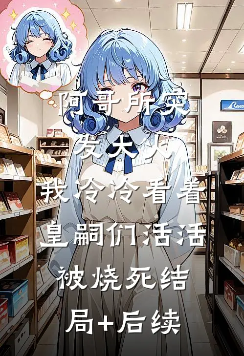 阿哥所突发大火，我冷冷看着皇嗣们活活被烧死结局+后续