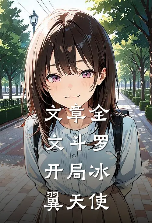 文章全文斗罗：开局冰翼天使