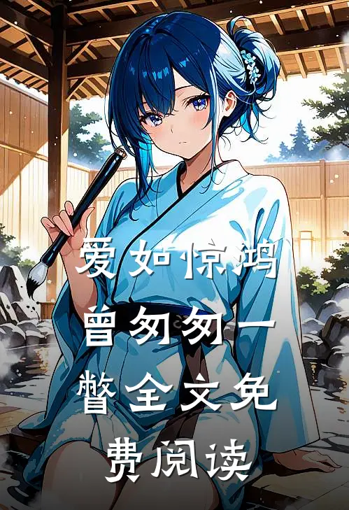 爱如惊鸿，曾匆匆一瞥全文免费阅读