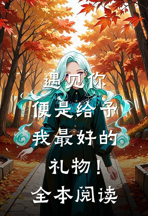 遇见你，便是给予我最好的礼物！全本阅读