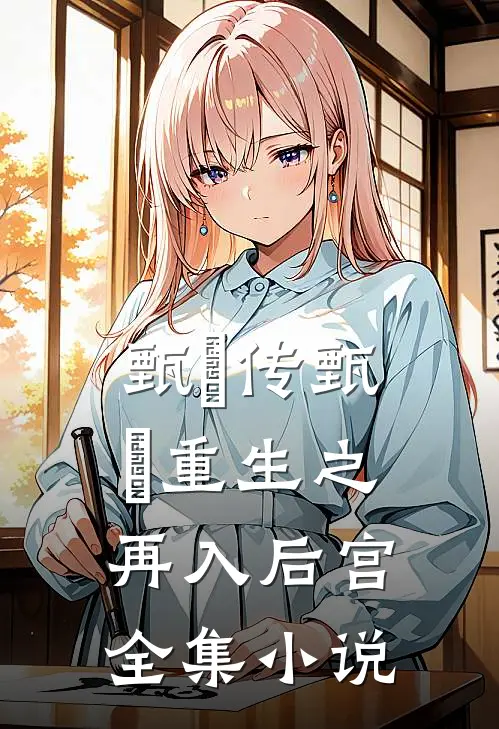 甄嬛传甄嬛重生之再入后宫全集小说