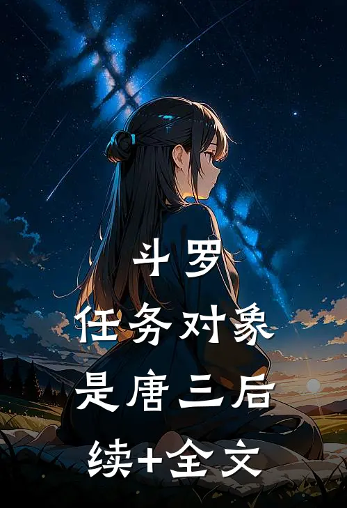 斗罗：任务对象是唐三后续+全文