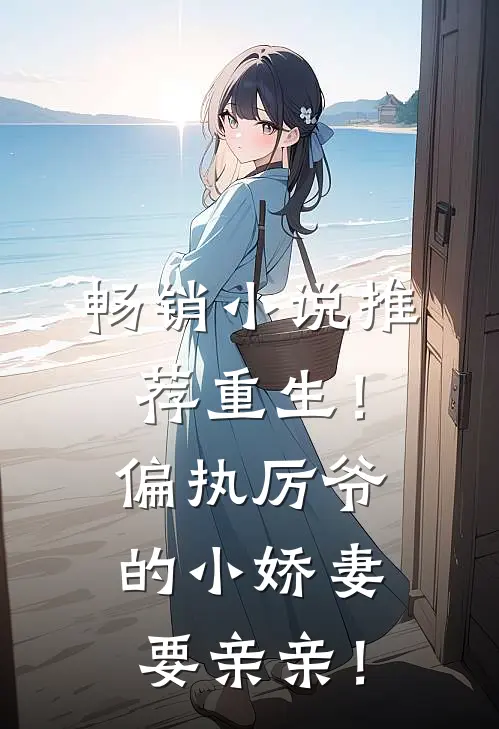 畅销小说推荐重生！偏执厉爷的小娇妻要亲亲！