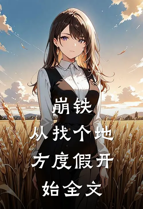 崩铁：从找个地方度假开始全文