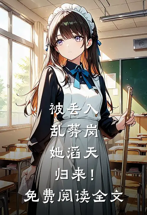 被丢入乱葬岗：她滔天归来！免费阅读全文