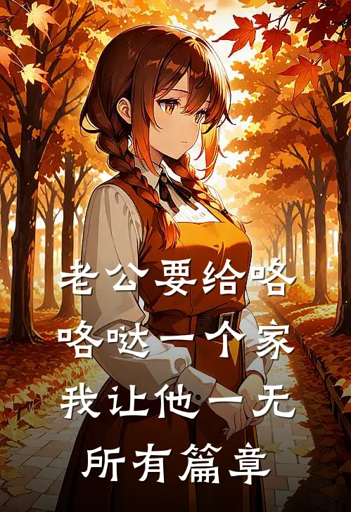 老公要给咯咯哒一个家，我让他一无所有篇章