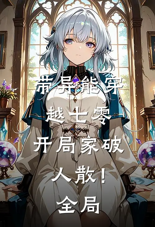 带异能穿越七零，开局家破人散！全局
