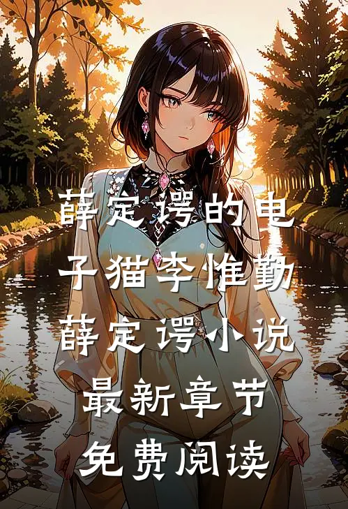 薛定谔的电子猫李惟勤薛定谔小说最新章节免费阅读