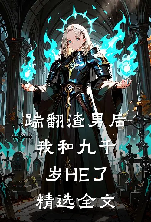 踹翻渣男后，我和九千岁HE了精选全文