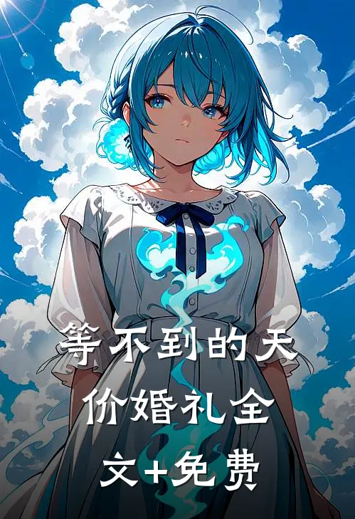 等不到的天价婚礼全文+免费