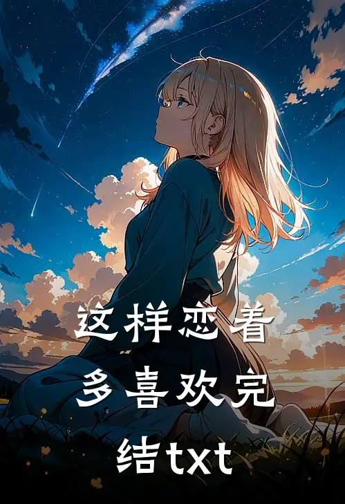 这样恋着多喜欢完结txt